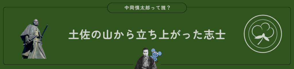 「中岡慎太郎って誰？」土佐の山から立ち上がった志