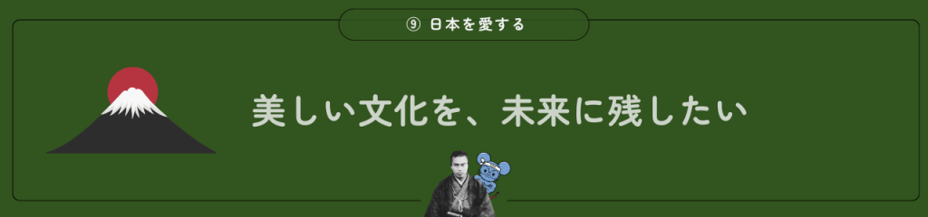 中岡慎太郎の魅力。日本を愛する。「美しい文化を、未来に残したい」