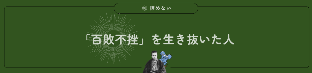 中岡慎太郎の魅力。諦めない。「百敗不挫を生き抜いた人」