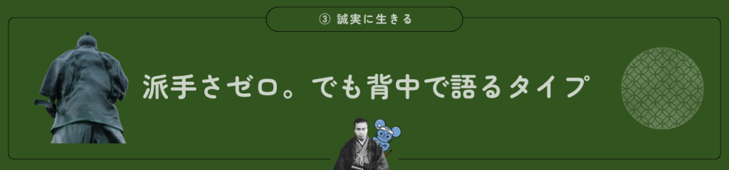中岡慎太郎の魅力。誠実に生きる。「派手さゼロ。でも背中で語るタイプ」