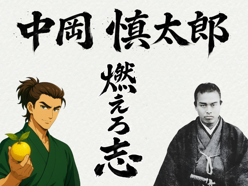 筆文字で「中岡慎太郎」「燃えろ志」と書かれた背景に、左に緑の着物の青年イラスト、右に中岡慎太郎の肖像写真を並べたトップバナー