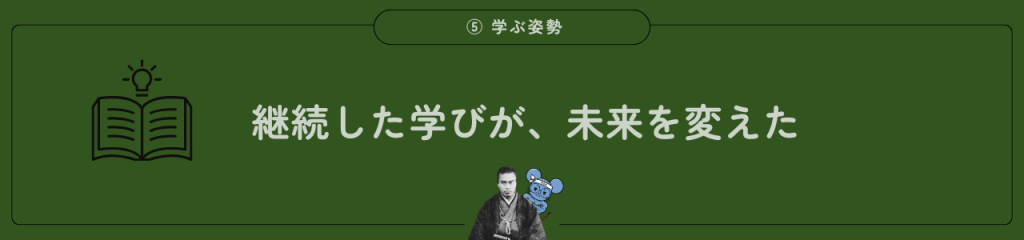 中岡慎太郎の魅力。学ぶ姿勢。「継続した学びが、未来を変えた」