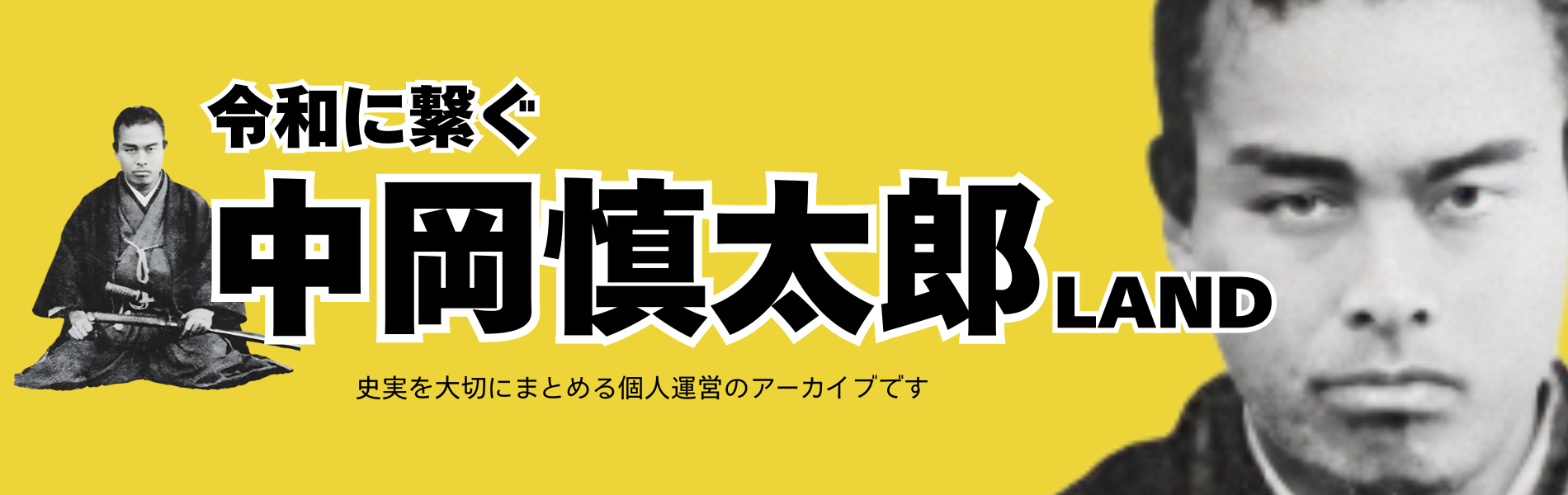 中岡慎太郎の写真と柚子