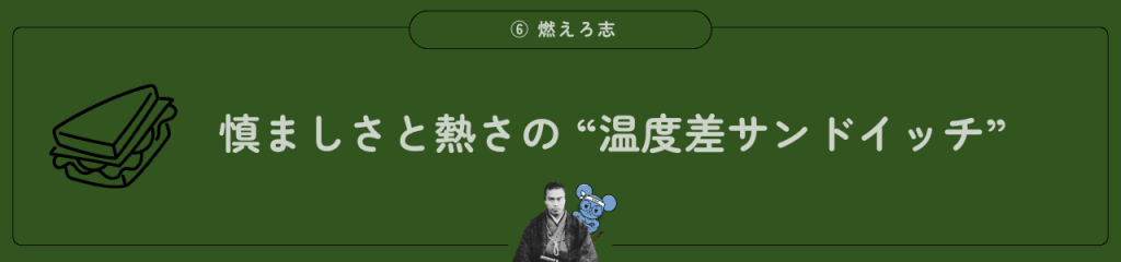 中岡慎太郎の魅力。燃えろ志。「慎ましさと熱さの温度差サンドイッチ」