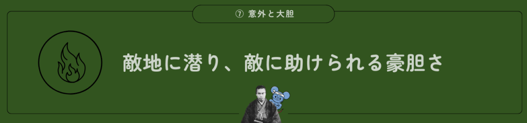 中岡慎太郎の魅力。意外と大胆。「敵地に潜り、敵に助けられる豪胆さ」