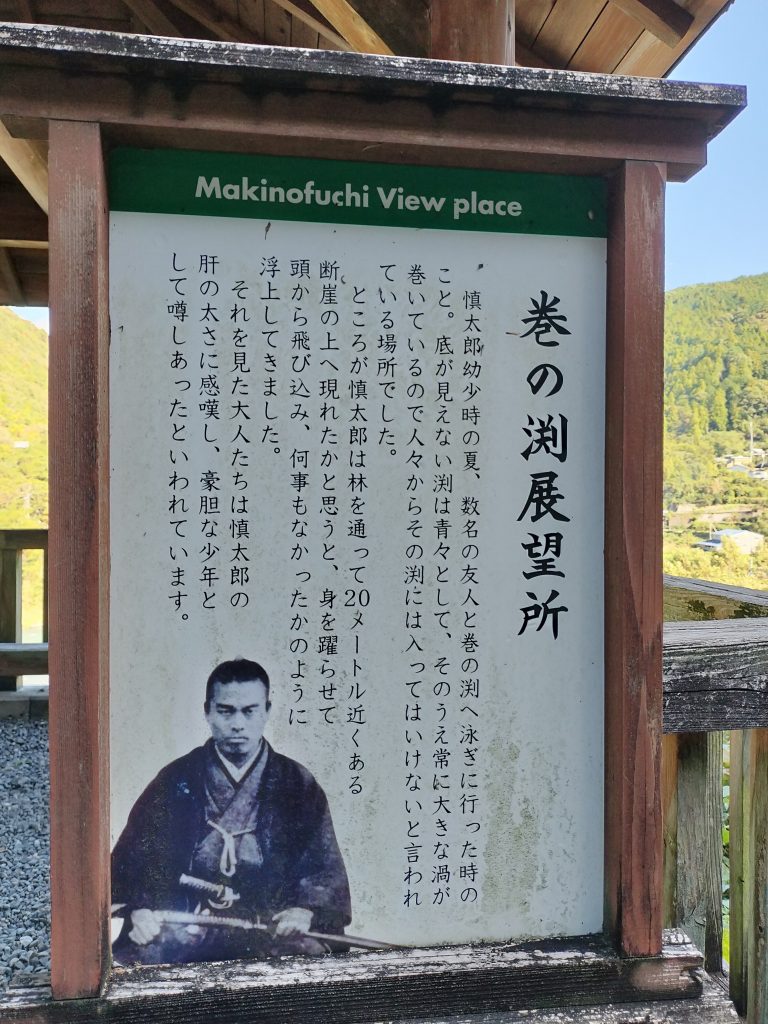 巻の渕展望所（Makinofuchi View place）の案内看板。中岡慎太郎の少年時代の巻の渕伝説を紹介する文章と、慎太郎の写真が載っている