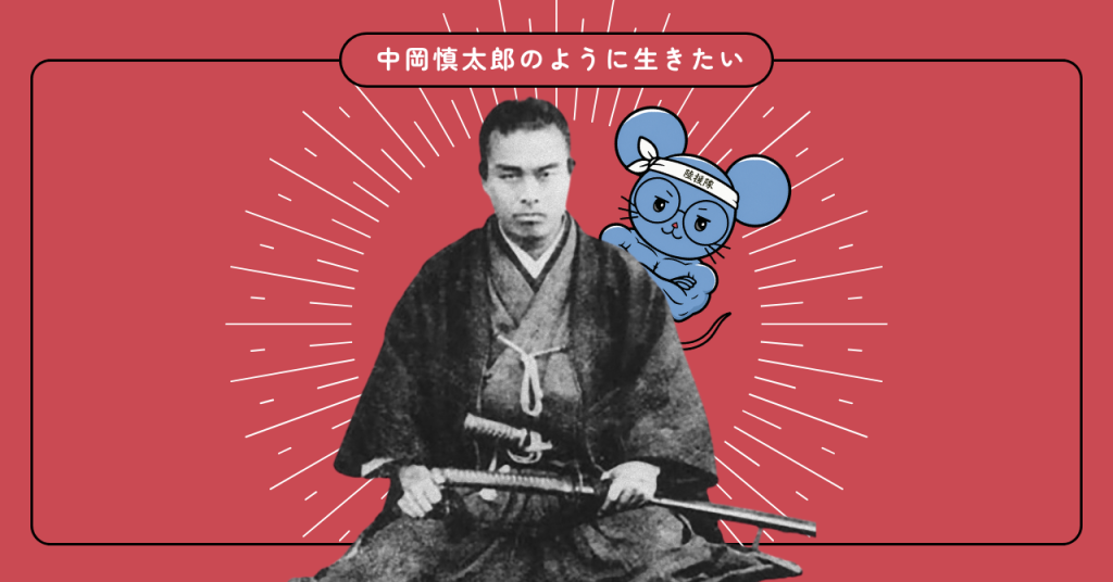 「中岡慎太郎のように生きたい」という言葉と共に、中岡慎太郎の写真と腕を組んだネズミのイラスト。