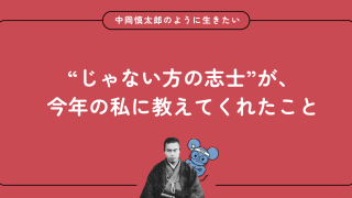 【幕末】中岡慎太郎から学んだ10の生き方|“じゃない方の志士”が教えてくれたこと