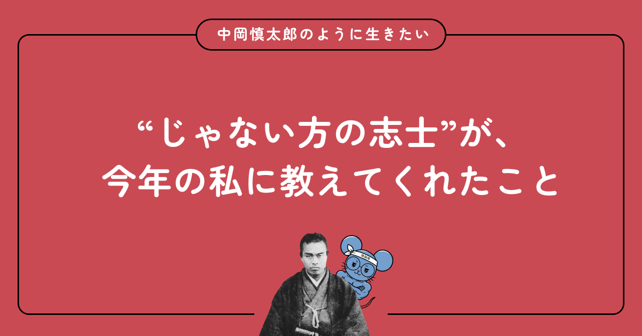 中岡慎太郎から学んだ10の生き方
