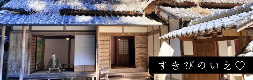 茅葺き屋根の中岡慎太郎生家の外観。縁側の部屋に中岡慎太郎が座っている合成イメージと、「すきぴのいえ♡」の文字。