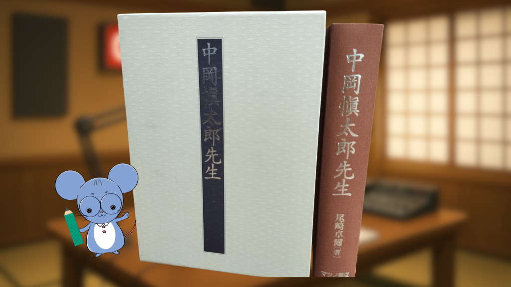 尾崎卓爾『中岡慎太郎先生』の書影（復刻版）