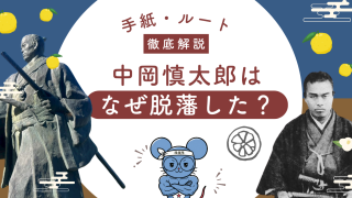 中岡慎太郎の脱藩を徹底解説|動機・背景・長州を目指した理由と推定ルート