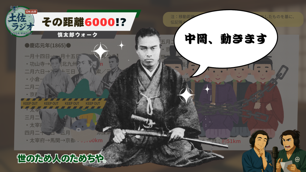 「中岡、動きます」の吹き出しとともに、中岡慎太郎が人のために動く姿を表現したイメージ画像