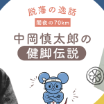 中岡慎太郎の写真と「健脚伝説」のタイトル、参考文献とちゅう乃イラストを配置したアイキャッチ画像