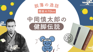 中岡慎太郎の健脚伝説|闇夜に70km歩いた脱藩の逸話、どれくらい異常なのか
