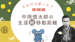 中岡慎太郎はどれだけ動いたのか?生涯移動距離を概算してみた