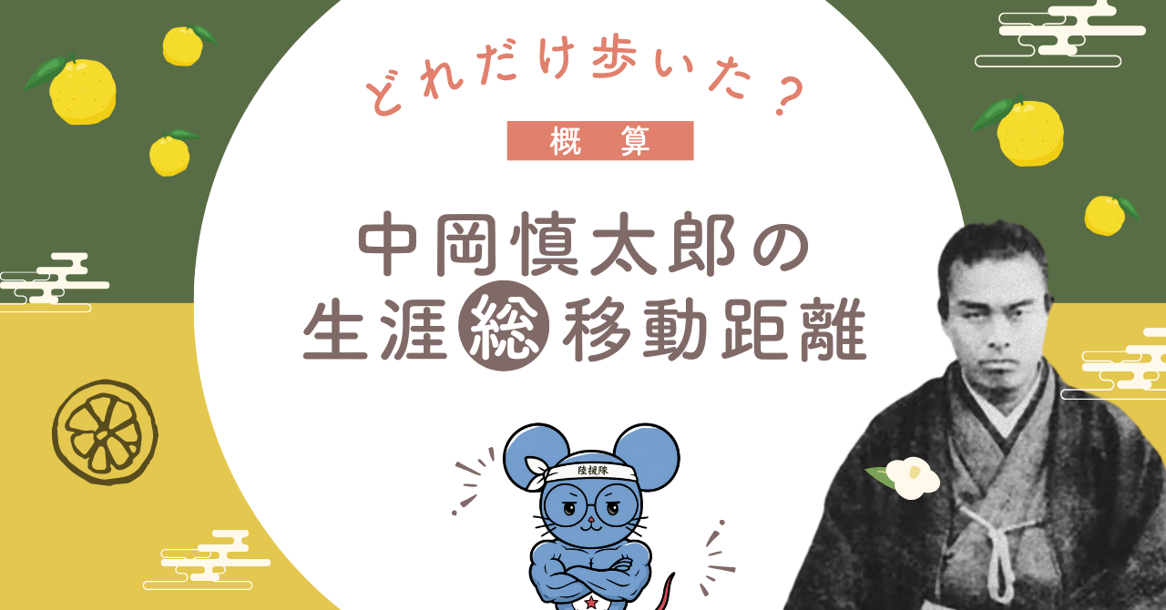 中岡慎太郎の生涯移動距離