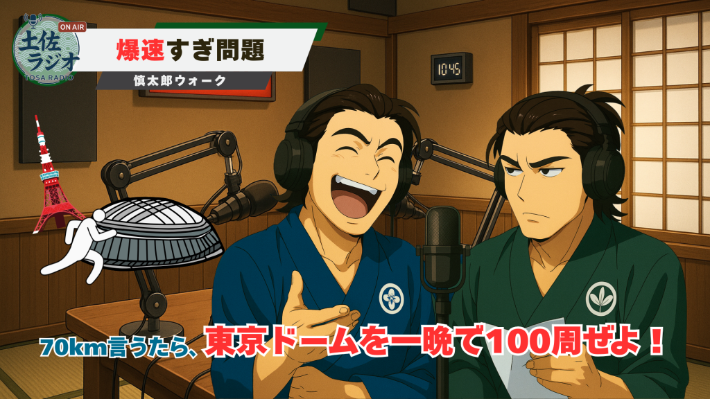 70kmのイメージとして東京ドーム100周を例える図（慎太郎ウォーク）