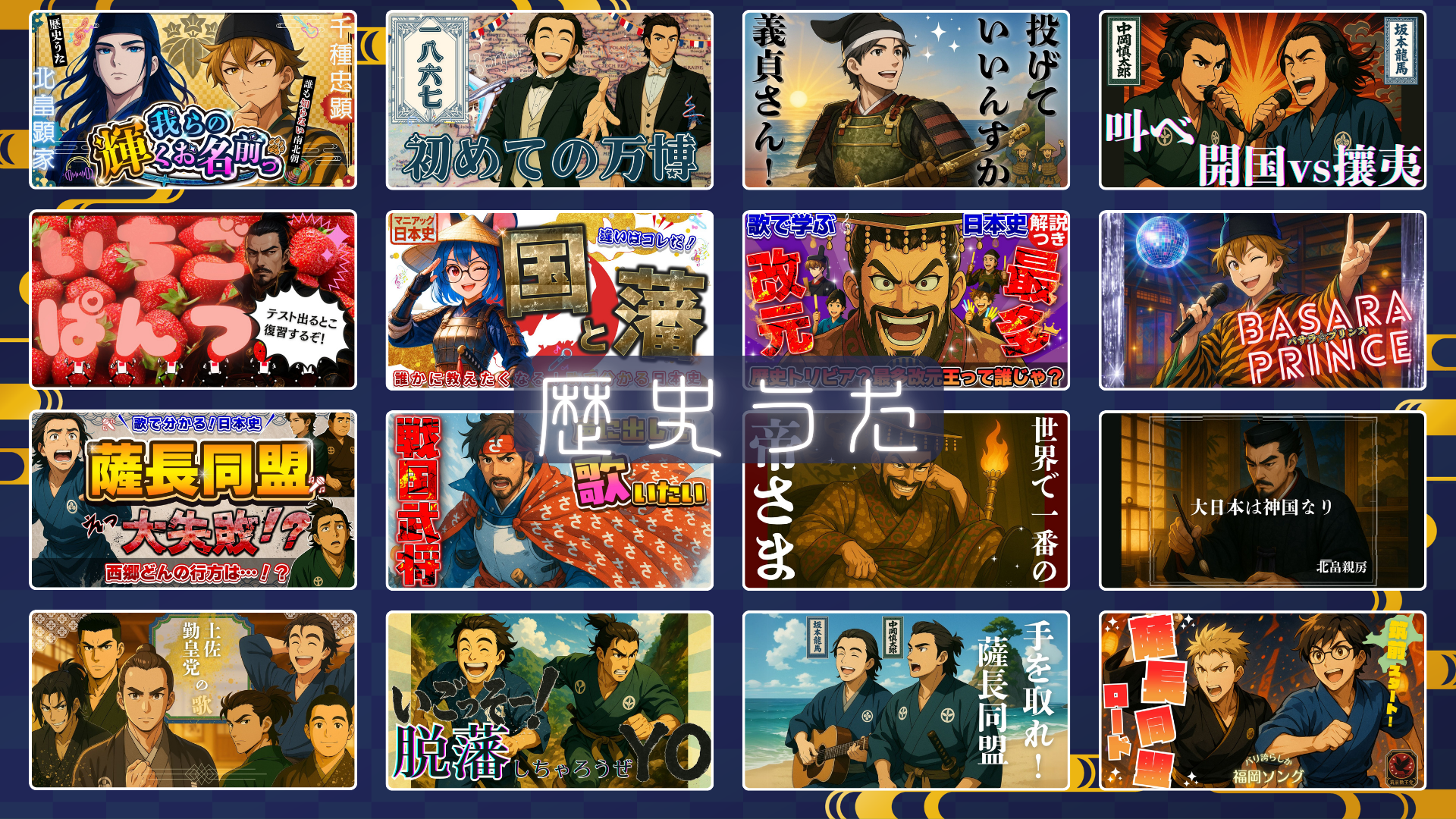 歴史うたのサムネイル一覧画像。北畠顕家や坂本龍馬、中岡慎太郎などをテーマにしたAI生成歴史ソングのビジュアル。