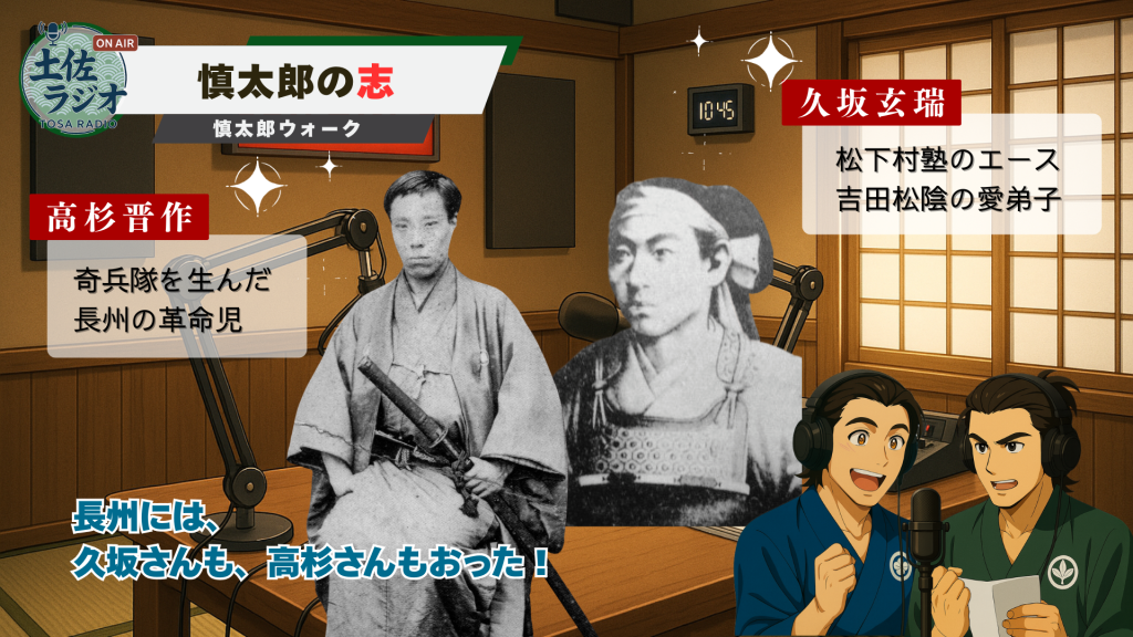土佐ラジオ風の解説画像。慎太郎の志をテーマに、高杉晋作と久坂玄瑞の写真を示し、長州の志士との関係を紹介している。