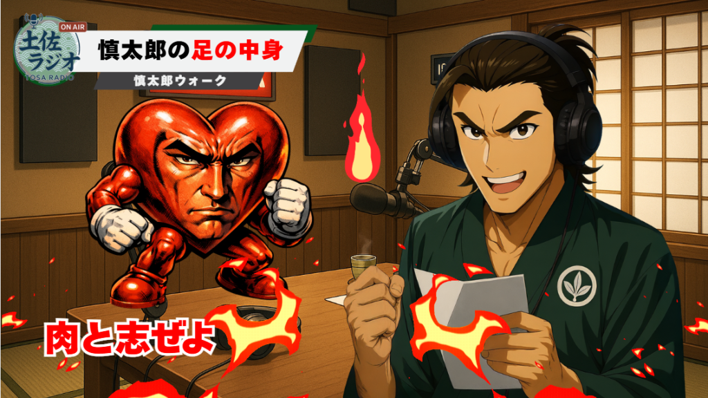 土佐ラジオ『慎太郎ウォーク』のスライド。『慎太郎の足の中身』として健脚を強調するイメージ図