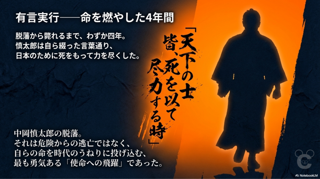 「有言実行――命を燃やした4年間」というキャッチコピーとともに、オレンジ色の光の中に浮かび上がる侍のシルエット。脱藩から暗殺されるまでの4年間を、日本のために死を賭して尽力した中岡慎太郎の強い意志として描いている。中央には「天下の士、皆死を以て尽力する時」という慎太郎の決意を表す言葉が力強い筆文字で配置され、脱藩が単なる逃亡ではなく「使命への飛躍」であったことを強調するデザイン。