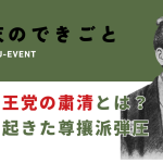 土佐勤王党の粛清を解説するアイキャッチ。緑と白の背景に「土佐勤王党の粛清とは？ 土佐で起きた尊攘派弾圧」の文字と武市半平太の肖像。