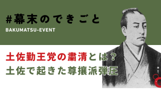 土佐勤王党の粛清とは？八月十八日の政変後、土佐で起きた尊攘派弾圧
