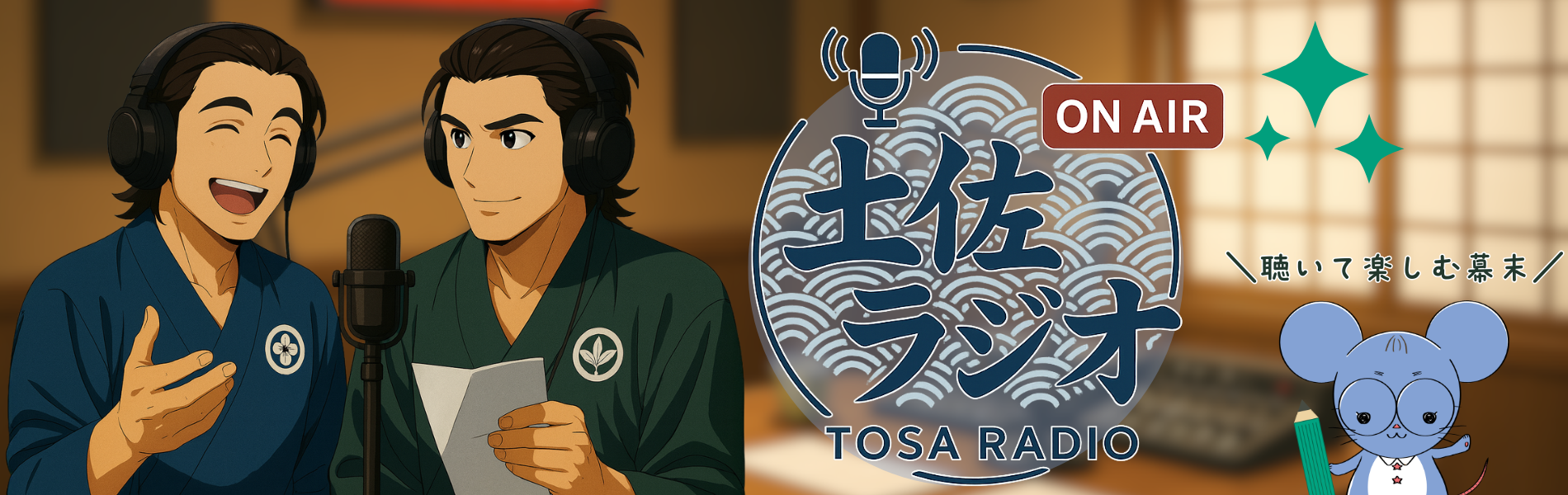 土佐ラジオのイメージキャラクターである坂本龍馬と中岡慎太郎が話している。背景は和室のスタジオ風。右端に大きな鉛筆を持ったネズミもい。