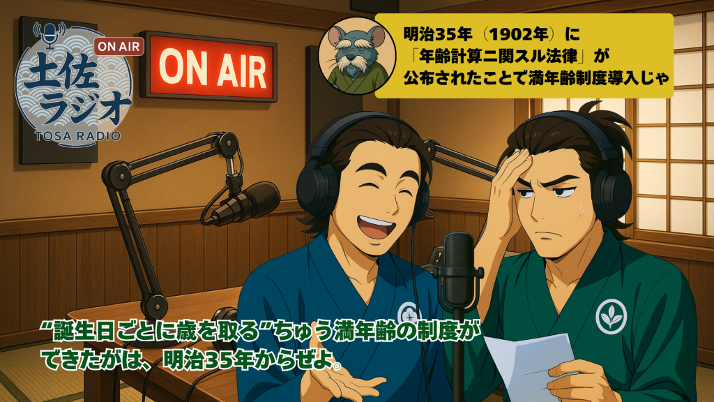 明治35年に年齢計算ニ関スル法律が公布され、満年齢制度が導入されたことを説明する土佐ラジオの画像