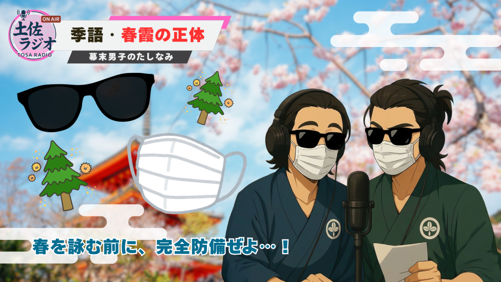 春霞の正体を花粉や黄砂として紹介し、幕末の季語と現代のイメージを対比する土佐ラジオの解説シーン。サングラスとマスクで花粉から身を守っている。
