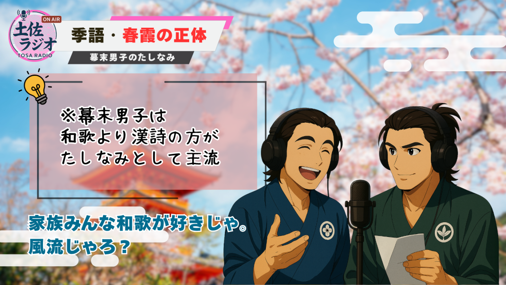 幕末の教養として和歌より漢詩が主流だったことを解説し、志士たちの文化的背景を紹介する土佐ラジオのスライド。
