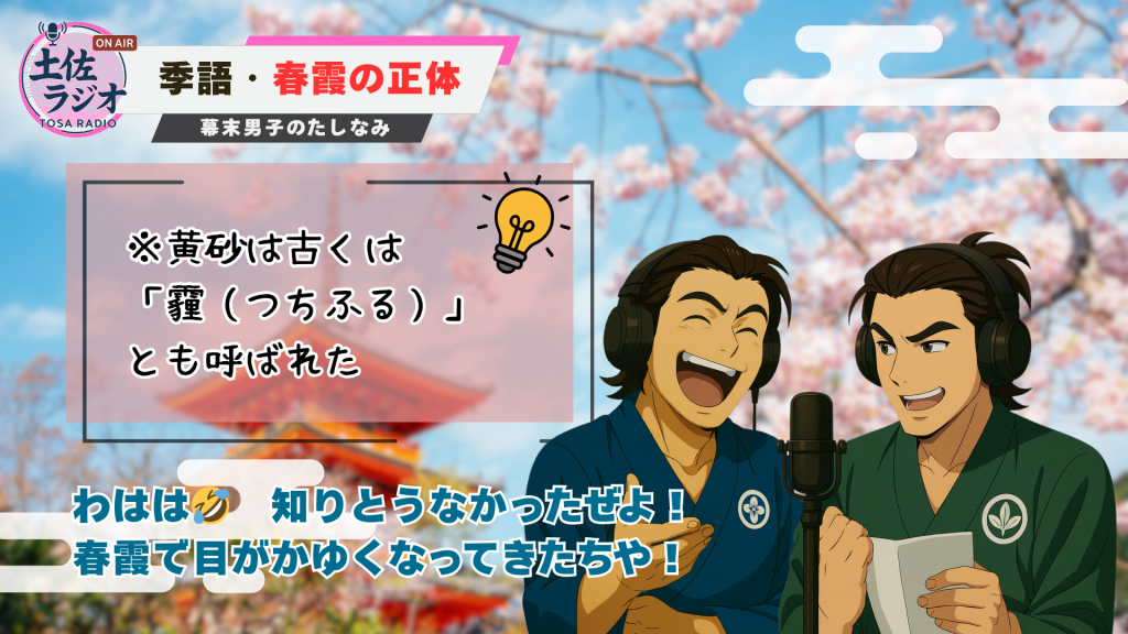 春霞の一因である黄砂について「霾（つちふる）」という呼び名を紹介し、漢詩文化との関係を補足する土佐ラジオの解説シーン。