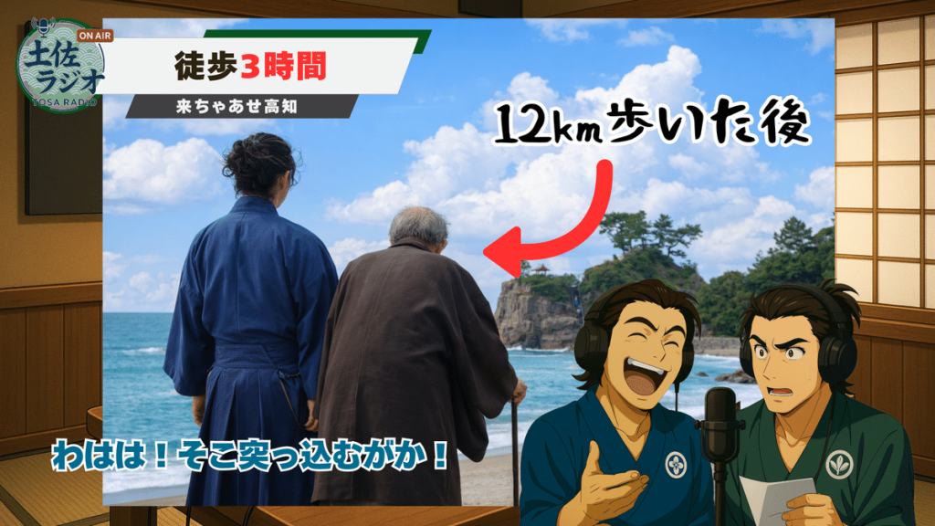 桂浜の海と岩場を背景に、若い男性と年老いた父親が立っている。画面左上に「土佐ラジオ」「ON AIR」「徒歩3時間」「来ちゃぁせ高知」。右上に「12km歩いた後」の文字。画面下に「わはは！そこ突っ込むがか！」という字幕。右下では、ヘッドホンを付けた坂本龍馬が大笑いし、中岡慎太郎が原稿を手に話している。