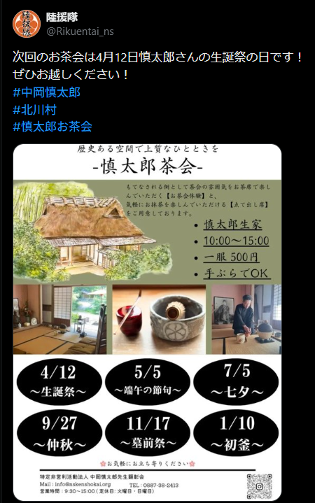 中岡慎太郎生誕祭と慎太郎茶会の案内投稿(陸援隊X)