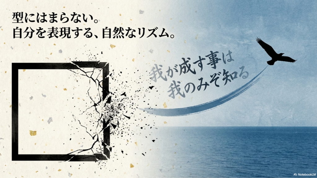 型にはまらず自然なリズムで自己を表現する姿勢を示し、自由な精神を象徴する龍馬の思想を表現したイラスト。