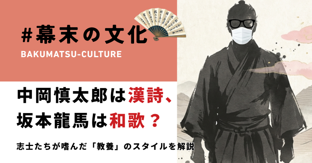 中岡慎太郎は漢詩、坂本龍馬は和歌というテーマで、幕末志士の教養スタイルの違いを紹介する記事のアイキャッチ画像。