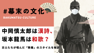 【幕末文化】中岡慎太郎は漢詩、坂本龍馬は和歌？志士たちが嗜んだ「教養」のスタイルを解説