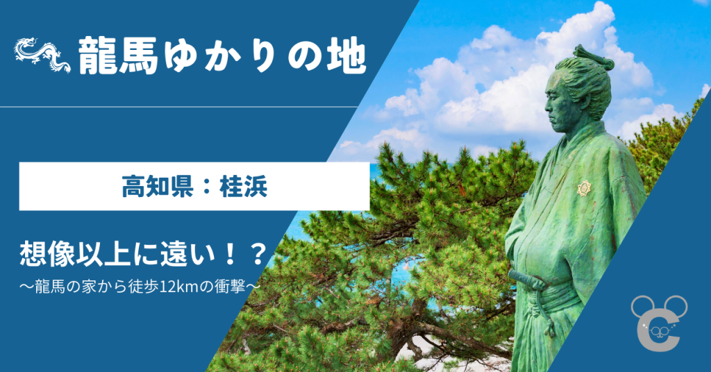 桂浜に立つ坂本龍馬像と青い海。龍馬の生家から徒歩12kmの距離感を伝えるイメージ画像