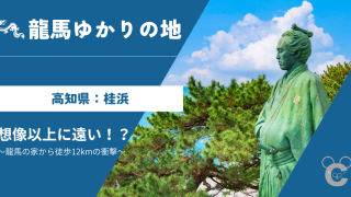 桂浜観光のリアル｜坂本龍馬ゆかりの地は徒歩だと遠い？アクセスと見どころを紹介