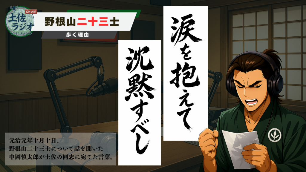 「涙を抱えて沈黙すべし」という中岡慎太郎の言葉を紹介する土佐ラジオ画像