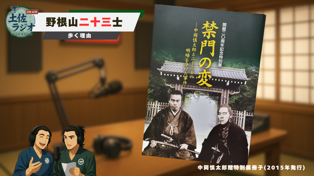 中岡慎太郎館の特別展冊子『禁門の変』の表紙を写した写真と土佐ラジオの紹介画像