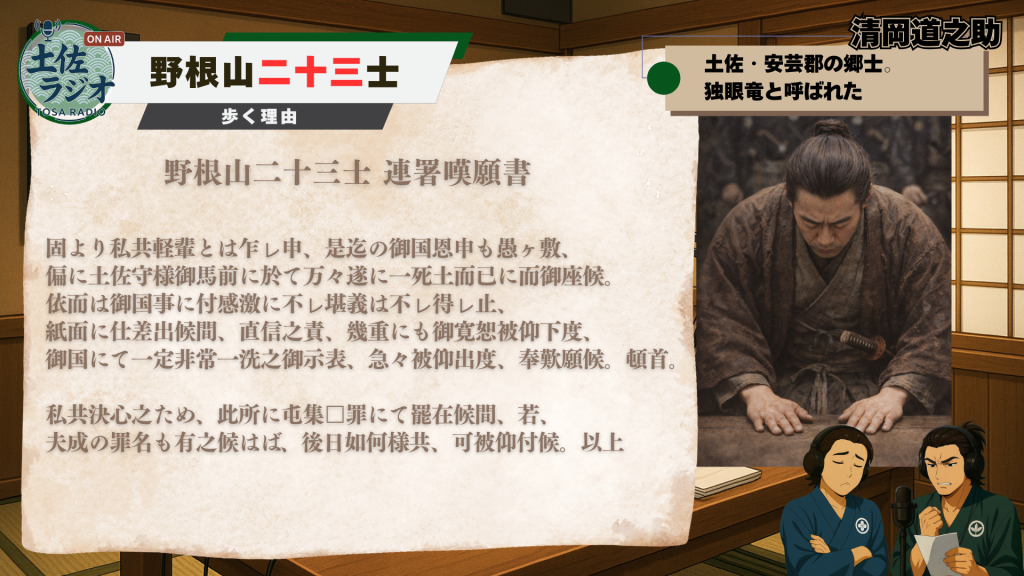 野根山二十三士の連署嘆願書を紹介する土佐ラジオ画像
