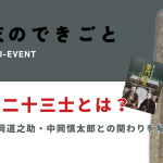 野根山二十三士とは？嘆願書・清岡道之助・中岡慎太郎との関わりを解説する記事のアイキャッチ