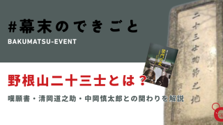 野根山二十三士とは？嘆願書・清岡道之助・中岡慎太郎との関わりを解説