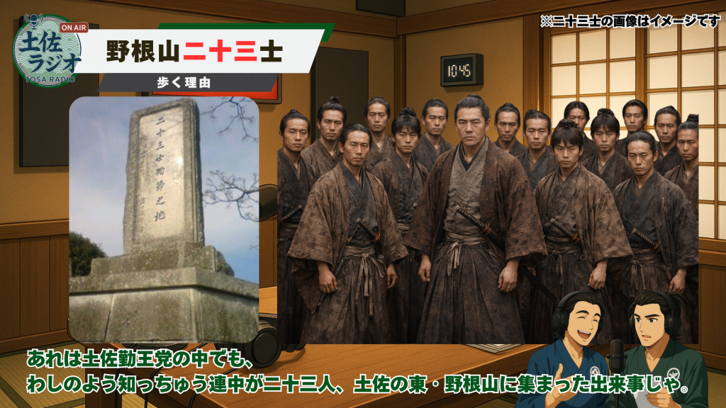 野根山二十三士の石碑写真と二十三士のイメージを組み合わせた土佐ラジオ画像