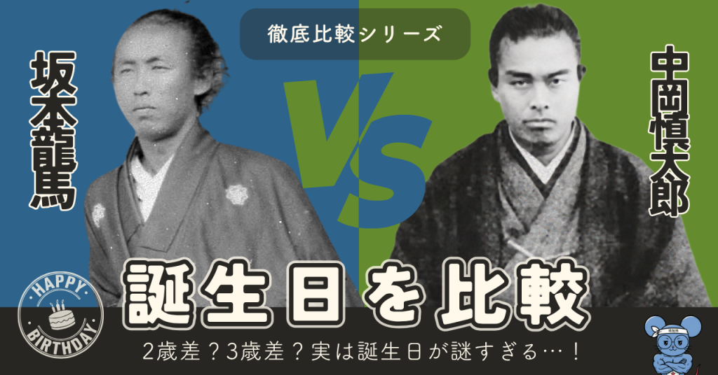 本龍馬と中岡慎太郎の誕生日比較をテーマにした土佐ラジオ徹底比較シリーズのアイキャッチ画像