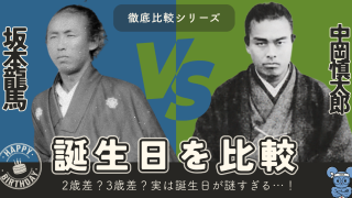 坂本龍馬と中岡慎太郎の誕生日を比較|2歳差?3歳差?諸説も解説