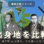 坂本龍馬と中岡慎太郎の生まれた場所を比較した徹底比較シリーズのアイキャッチ画像