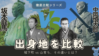 坂本龍馬と中岡慎太郎の生まれた場所を比較|城下育ちと山育ちの違いとは